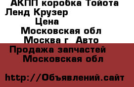 АКПП коробка Тойота Ленд Крузер 100 4.7 2UZ-FE › Цена ­ 60 000 - Московская обл., Москва г. Авто » Продажа запчастей   . Московская обл.